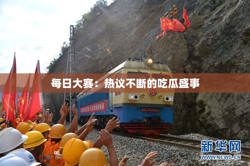 每日大赛：热议不断的吃瓜盛事