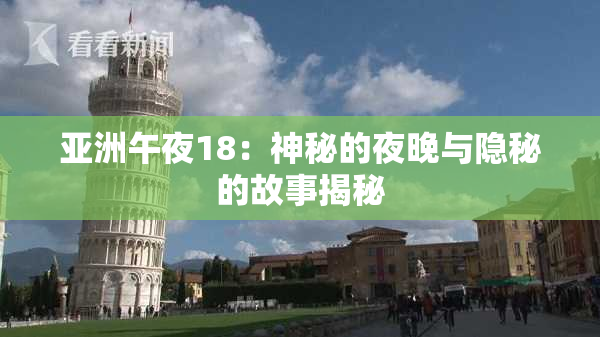 亚洲午夜18：神秘的夜晚与隐秘的故事揭秘