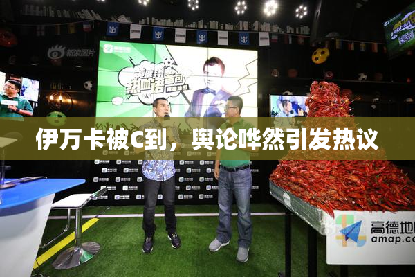伊万卡被C到，舆论哗然引发热议