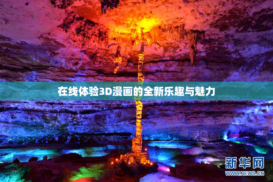 在线体验3D漫画的全新乐趣与魅力