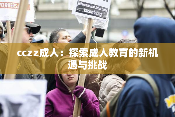 cczz成人：探索成人教育的新机遇与挑战