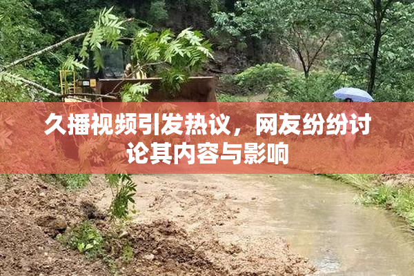 久播视频引发热议，网友纷纷讨论其内容与影响