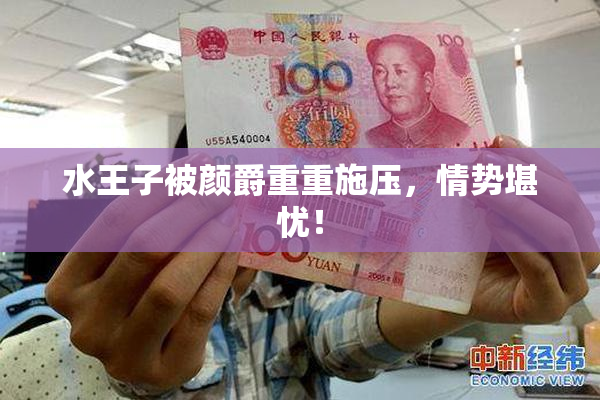 水王子被颜爵重重施压，情势堪忧！