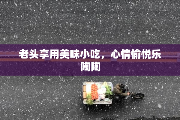 老头享用美味小吃，心情愉悦乐陶陶