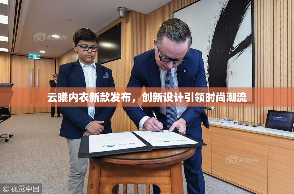 云曦内衣新款发布，创新设计引领时尚潮流