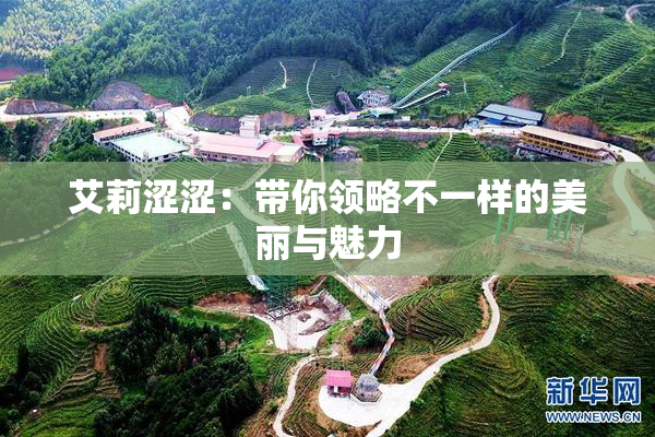 艾莉涩涩：带你领略不一样的美丽与魅力