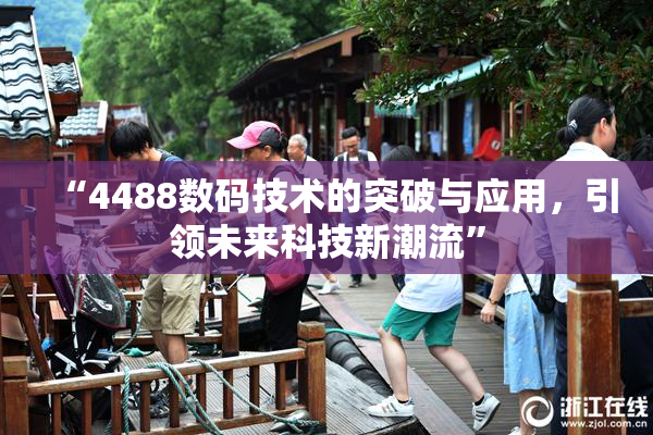 “4488数码技术的突破与应用，引领未来科技新潮流”