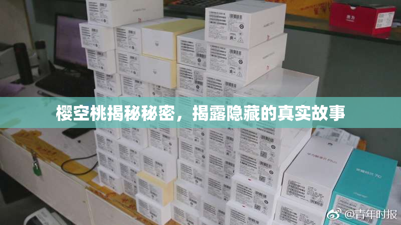 樱空桃揭秘秘密，揭露隐藏的真实故事