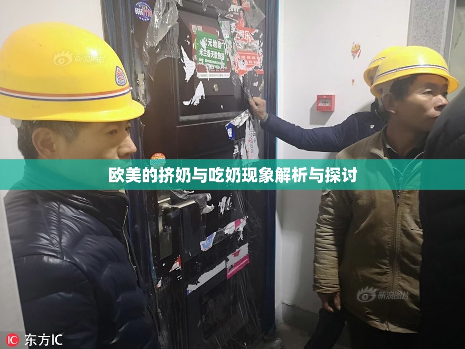欧美的挤奶与吃奶现象解析与探讨