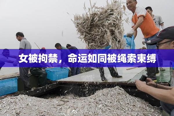 女被拘禁，命运如同被绳索束缚