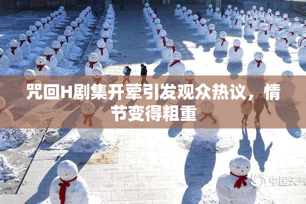 咒回H剧集开荤引发观众热议，情节变得粗重