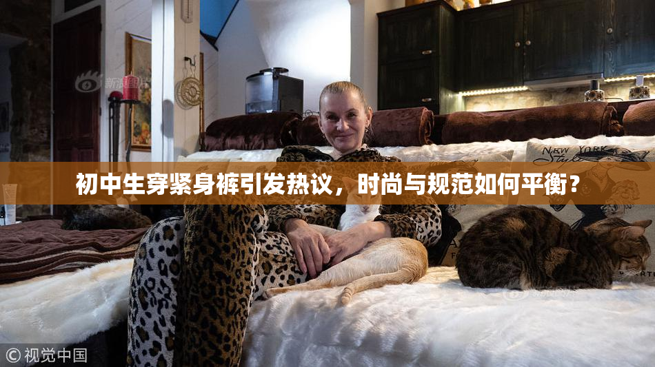 初中生穿紧身裤引发热议，时尚与规范如何平衡？