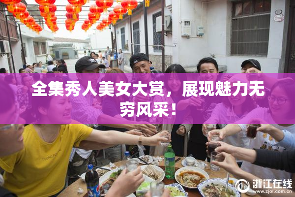 全集秀人美女大赏，展现魅力无穷风采！