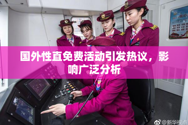 国外性直免费活动引发热议，影响广泛分析