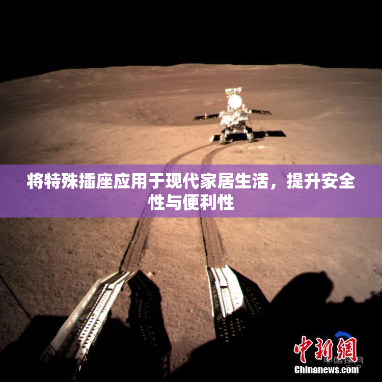 将特殊插座应用于现代家居生活，提升安全性与便利性