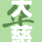 大慈树王的堕落之路：探秘背后的故事与影响
