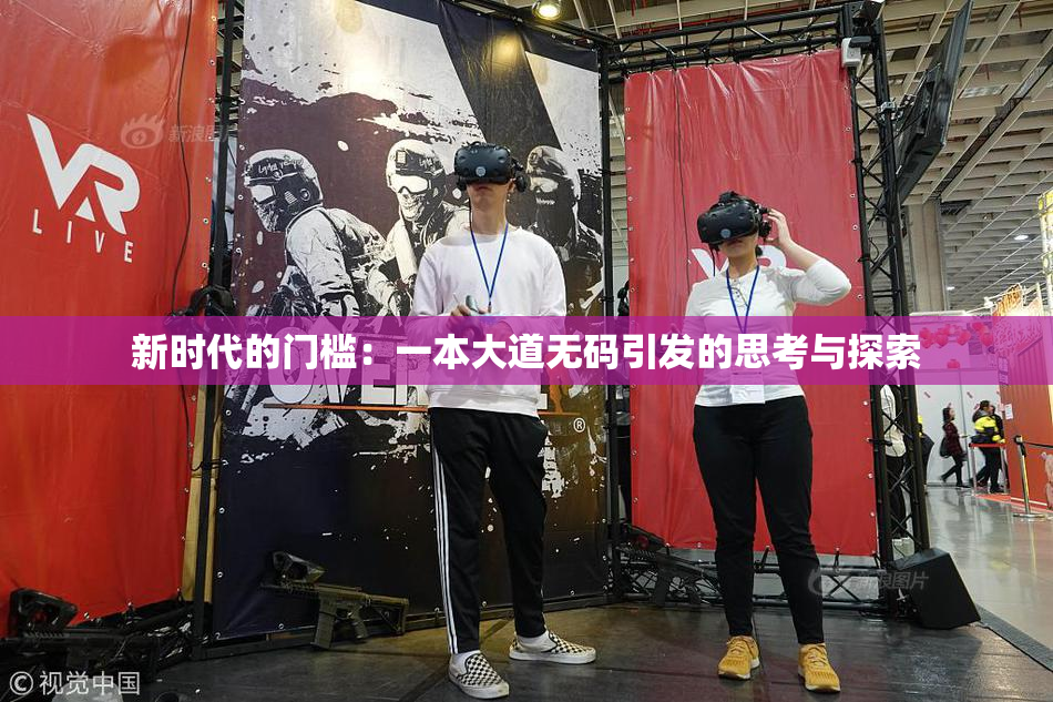 新时代的门槛：一本大道无码引发的思考与探索