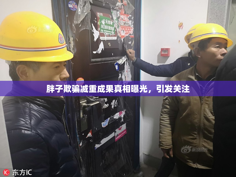 胖子欺骗减重成果真相曝光，引发关注