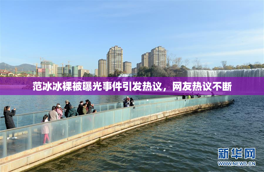 范冰冰裸被曝光事件引发热议，网友热议不断