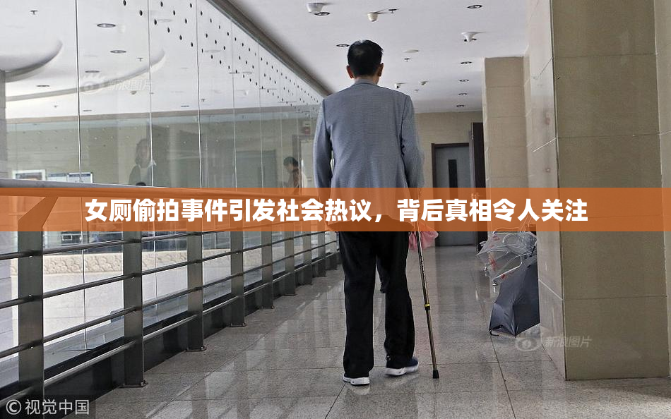 女厕偷拍事件引发社会热议，背后真相令人关注