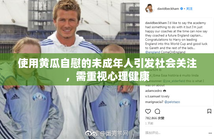 使用黄瓜自慰的未成年人引发社会关注，需重视心理健康