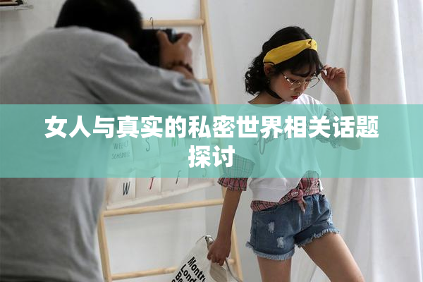 女人与真实的私密世界相关话题探讨
