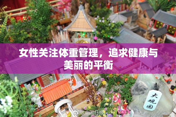 女性关注体重管理，追求健康与美丽的平衡
