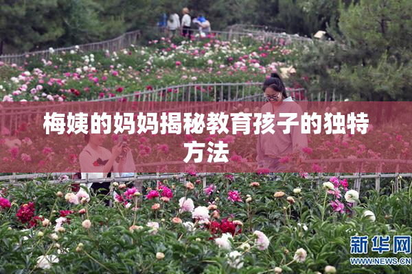 梅姨的妈妈揭秘教育孩子的独特方法