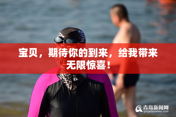 宝贝，期待你的到来，给我带来无限惊喜！