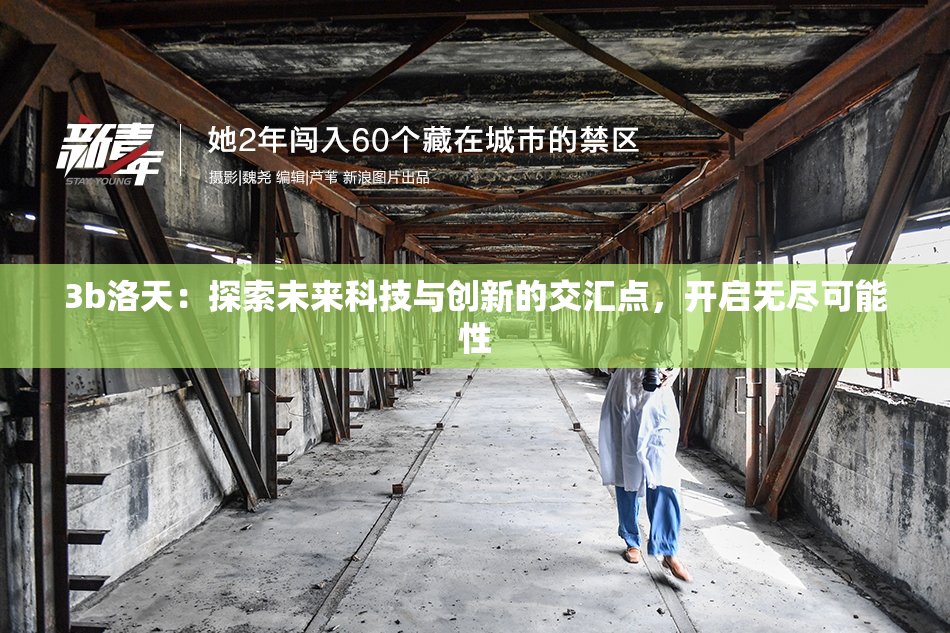 3b洛天：探索未来科技与创新的交汇点，开启无尽可能性