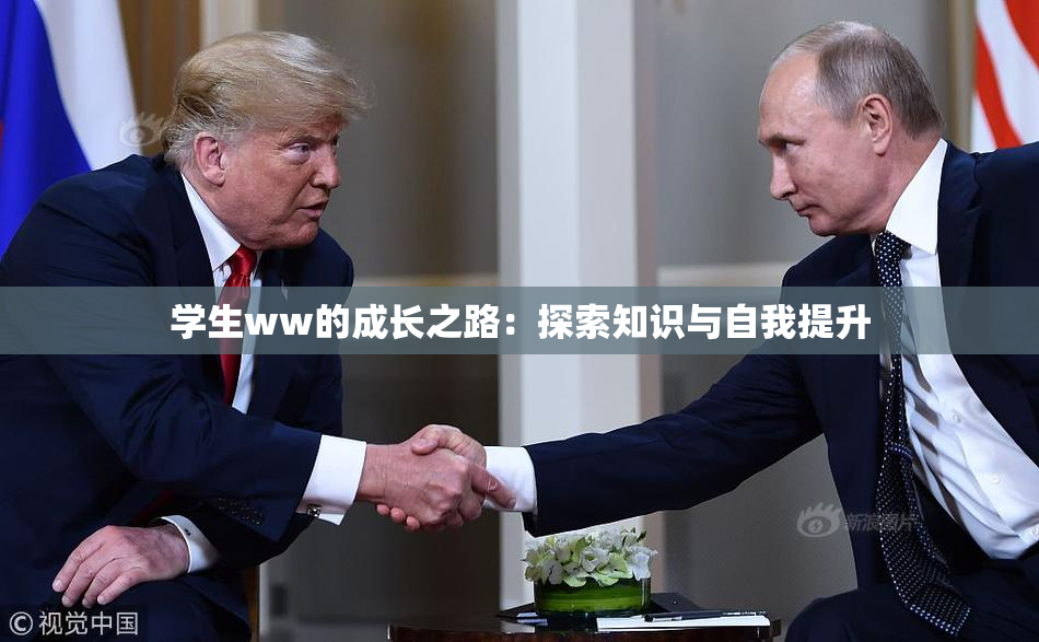 学生ww的成长之路：探索知识与自我提升