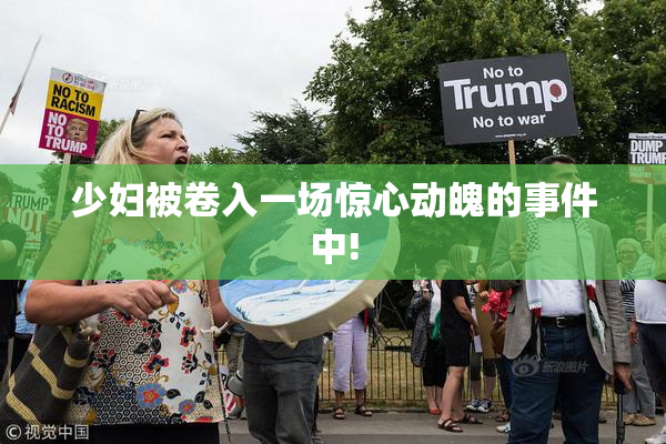 少妇被卷入一场惊心动魄的事件中!
