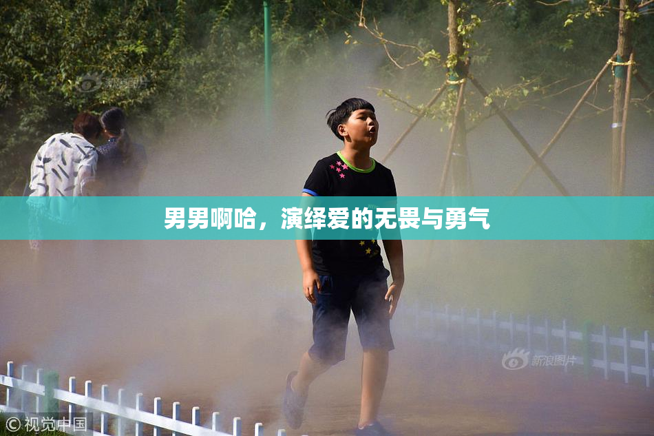 男男啊哈，演绎爱的无畏与勇气