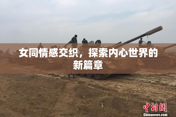 女同情感交织，探索内心世界的新篇章