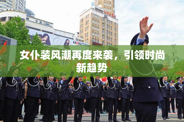 女仆装风潮再度来袭，引领时尚新趋势