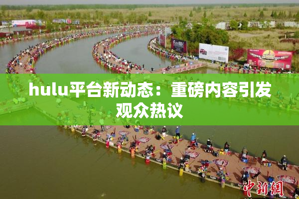 hulu平台新动态：重磅内容引发观众热议