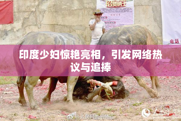 印度少妇惊艳亮相，引发网络热议与追捧