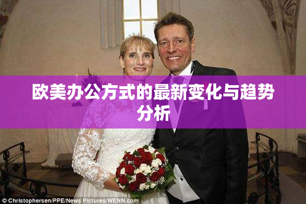 欧美办公方式的最新变化与趋势分析