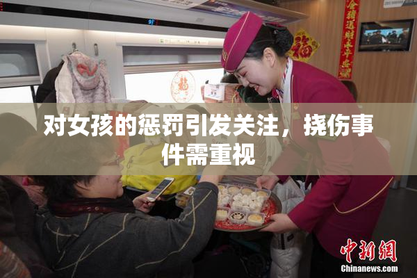 对女孩的惩罚引发关注，挠伤事件需重视