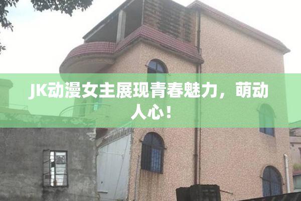 JK动漫女主展现青春魅力，萌动人心！
