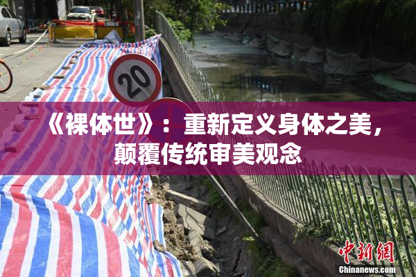 《裸体世》：重新定义身体之美，颠覆传统审美观念
