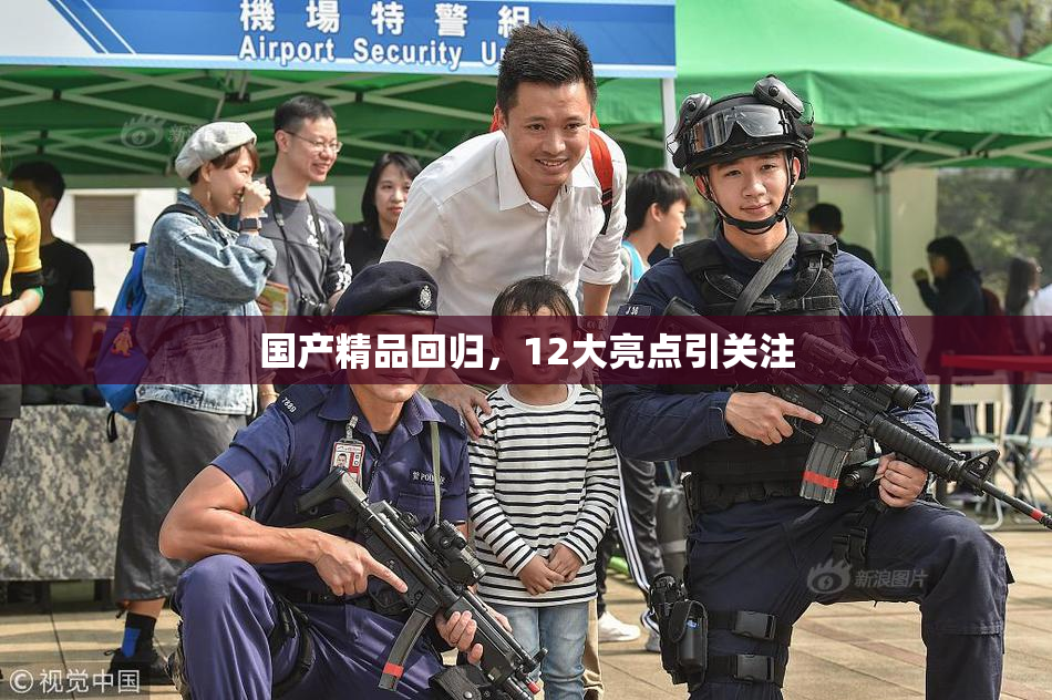 国产精品回归，12大亮点引关注