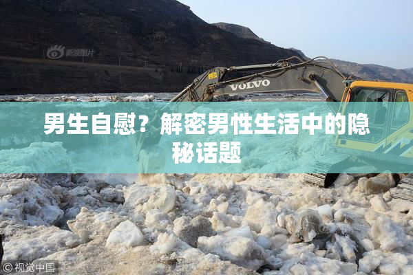 男生自慰？解密男性生活中的隐秘话题