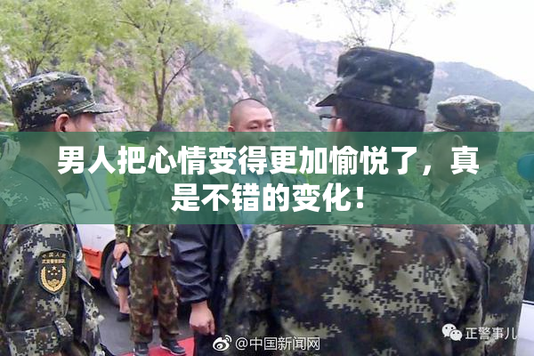 男人把心情变得更加愉悦了，真是不错的变化！