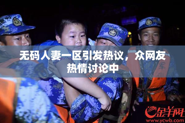无码人妻一区引发热议，众网友热情讨论中