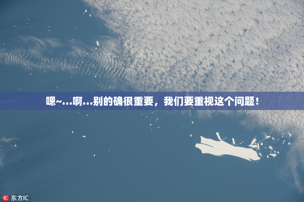 嗯~…啊…别的确很重要，我们要重视这个问题！