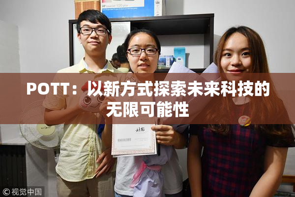 POTT：以新方式探索未来科技的无限可能性