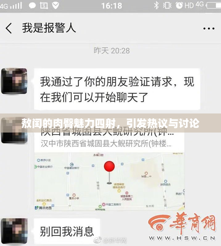 敖闰的肉臀魅力四射，引发热议与讨论