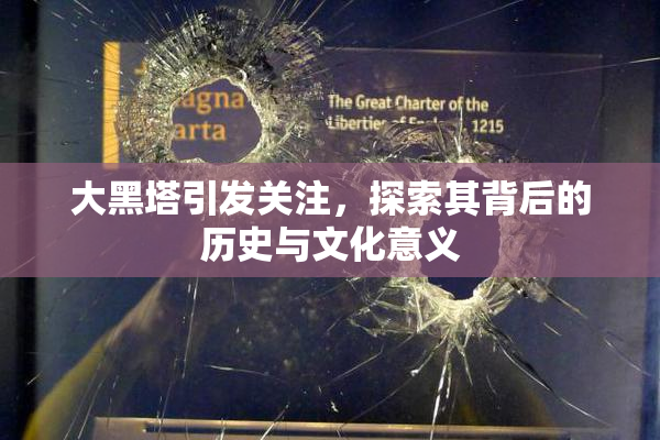 大黑塔引发关注，探索其背后的历史与文化意义