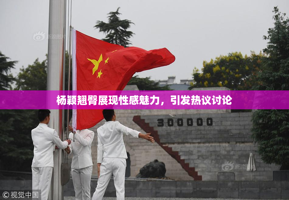 杨颖翘臀展现性感魅力，引发热议讨论